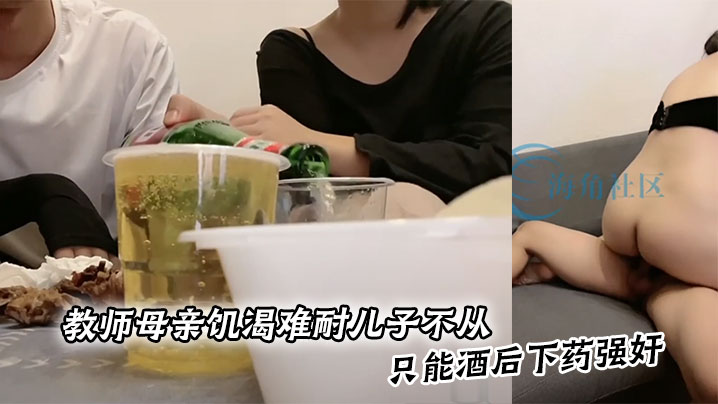 教师母亲饥渴难耐儿子不从,只能酒后下药强奸