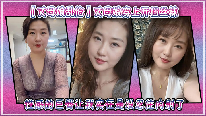 【丈母娘乱伦】丈母娘穿上开裆丝袜,性感的巨臀让我实在是没忍住内射了