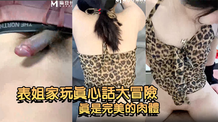 【奶气草莓】表姐家玩真心话大冒险输了没钱撅起屁股抵账小穴都被操出白浆了真是完美的肉体