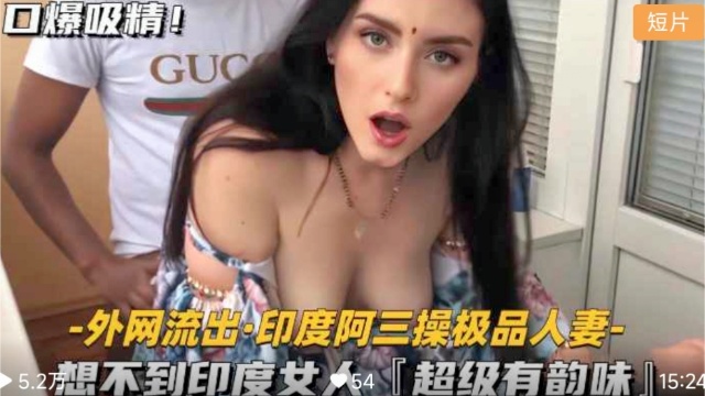 【印度阿三操极品人妻】印度女人超级有韵味
