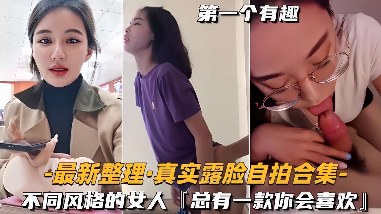 最新整理·真实露脸自拍合集不同风格的女人总有一款你会喜欢！